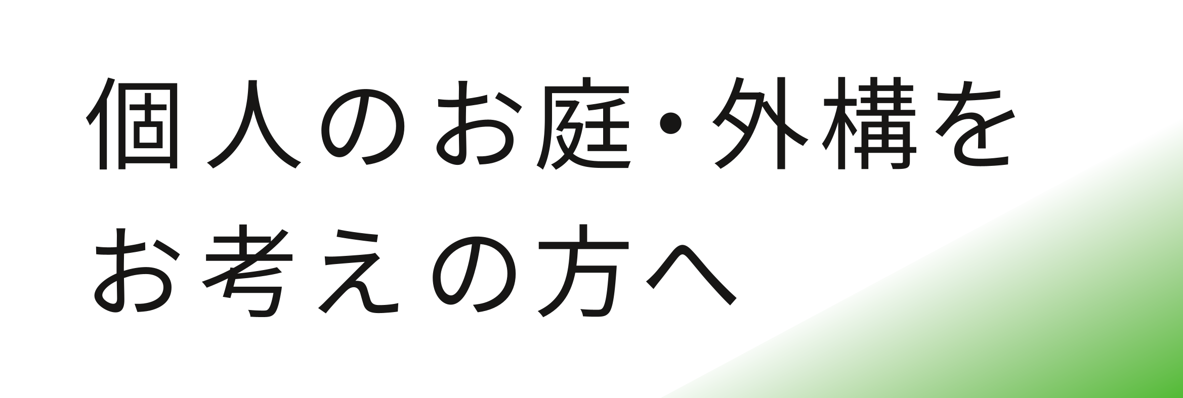 個人邸のお客様